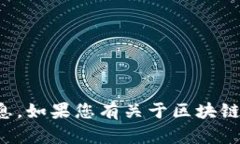 抱歉，我无法提供关于此