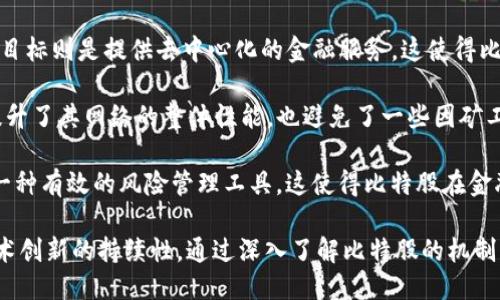 baioti比特股最新区块链查询指南/baioti  
比特股, 区块链查询, 比特股实时数据, 加密货币/guanjianci  

在当今数字经济蓬勃发展的背景下，加密货币的应用越来越普及。比特股（BitShares）作为一种重要的区块链技术，其特点和优势让其在市场中占有一席之地。本文将详细探讨比特股及其区块链查询的相关内容，帮助用户深入了解这一技术的应用及其实际操作。

什么是比特股？
比特股是一种开源的区块链技术，旨在创建去中心化的金融服务平台。作为一种智能合约平台，比特股允许用户创建自己的金融工具和资产，支持去中心化交易、智能合约以及多种加密货币的交易。比特股的核心理念是让用户能够自主控制和管理自己的资产，从而降低投资风险并提高交易效率。

比特股通过其独特的稳定币机制（如BitUSD），将加密货币与法币挂钩以保持价值稳定。同时，比特股还利用DPOS（Delegated Proof of Stake）共识机制来确保网络的安全性与快速性。这一机制的运作依赖于社区成员投票选举出代表，从而形成相对高效的验证节点，确保交易确认的速度与网络的稳定。

如何进行比特股区块链查询？
进行比特股区块链查询通常涉及到访问特定的数据查询工具或区块浏览器。用户可以通过这些工具获取比特股网络中的最新交易、区块、账户余额以及智能合约等信息。

官方的比特股区块链浏览器是访问这些信息的主要入口。例如，用户可以访问比特股官方网站或相关区块链浏览器，通过输入特定账户地址、交易ID或区块号来获取详细的信息。用户也可以查看最新的区块高度、打包时间以及区块中包含的交易量等数据。这些信息对于开发者和投资者来说都非常重要，有助于实时掌握市场动向，做出相应的交易决策。

比特股的主要优势是什么？
比特股之所以受到青睐，主要是其具备多个明显优势：首先是去中心化的交易系统，可以确保交易的透明性和公平性，不受单一机构的控制。其次，比特股的交易速度相对较快，DPOS系统的设计使得其能够支持每秒处理数千笔交易，这对于高频交易和需求量大的用户来说是一个巨大优势。

另外，比特股网络的安全性也不容小觑。由于其去中心化的特性，大多数安全问题可以通过网络的分布式特性得到缓解。此外，比特股的稳定币机制允许用户在波动较大的市场环境中找到避风港，使投资者能够更稳定地管理资产，降低风险。

用户如何参与比特股网络？
用户参与比特股网络的方式主要有两个：一是成为节点，通过运行比特股客户端参与网络维护；二是购买和交易比特股的代币（BTS）。对于希望深入了解比特股技术的开发者而言，运行节点是一种良好的参与方式。通过运行个人节点，用户不仅能够学习到区块链的底层技术，还能为网络的安全性和稳定性贡献力量。

在交易方面，用户可以在各种支持比特股的交易平台上购买BTS代币。此外，用户也能够参与去中心化的交易所进行资产交换。在这个过程中，用户需要确保选择信誉好的平台，进行安全的交易。同时，用户也可以借助API进行程序化交易，获取更加灵活的交易策略和体验。

未来比特股的发展趋势如何？
比特股的未来发展趋势可以从多个方面进行展望。首先，随着区块链技术的不断发展和成熟，比特股也将迎来更多更新的技术和功能，例如更高效的智能合约和更友好的用户界面等。此外，比特股在金融领域的应用前景也在不断拓展，可以为实体经济与数字货币之间的融合提供更多的解决方案。

其次，市场对去中心化金融（DeFi）的关注度持续上升，比特股作为去中心化的金融平台，将会吸引越来越多的用户和开发者参与进来。随着用户基础的扩大，比特股的交易量和市场价值可能会相应增长。

最后，比特股的发展也离不开社区的支持与贡献。作为一个开源项目，比特股的未来将依赖于社区的活跃度和参与度，若能够吸引更多的开发者、用户与投资者，则比特股将有更为广阔的前景。

比特股与其他区块链项目的区别
比特股与其他区块链项目最大的区别在于其目标和核心理念。许多区块链项目侧重于提供加密货币（如比特币）或智能合约平台（如以太坊），而比特股的目标则是提供去中心化的金融服务。这使得比特股的功能在市场上显得独特，不仅仅局限于单纯的通证交易。

从技术实现上来看，比特股采用的DPOS共识机制相较于传统的POW（工作量证明）或POS（权益证明），有效提高了交易速度并降低了资源消耗。这样不仅提升了其网络的整体性能，也避免了一些因矿工竞争而造成的中心化风险。

另外，比特股的稳定生态系统允许用户创造和交易数字资产，尤其是在价格波动极大的加密货币环境下，其独特的稳定币机制（如BitUSD）为用户提供了一种有效的风险管理工具。这使得比特股在金融科技领域与现有的区块链项目有着明显的差异化。

随着区块链技术的发展，用户对比特股的兴趣和需求也会不断变化。在未来的市场中，比特股能否继续保持竞争力，将取决于其响应市场需求的能力和技术创新的持续性。通过深入了解比特股的机制与优势，用户将在探索区块链世界的过程中获得更多的机会与可能性。