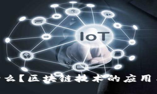 与关键词

BLP币是什么？区块链技术的应用与未来展望