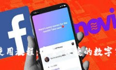 比特派新手使用教程：安