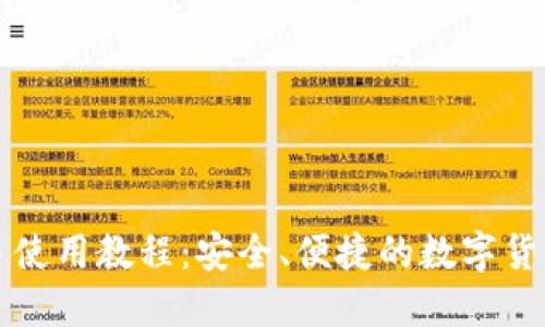 比特派新手使用教程：安全、便捷的数字货币钱包指南