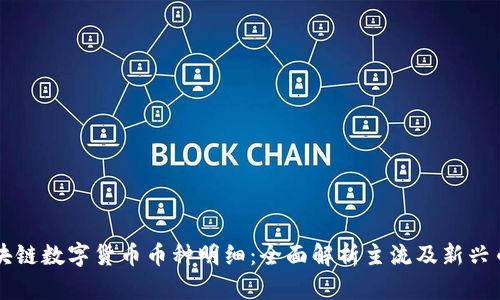 区块链数字货币币种明细：全面解析主流及新兴币种