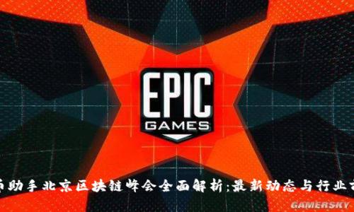 : 币助手北京区块链峰会全面解析：最新动态与行业前景