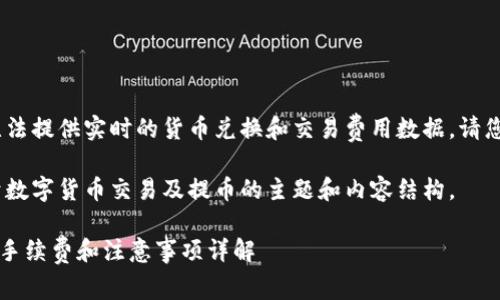 由于信息和市场条件的变化，我无法提供实时的货币兑换和交易费用数据。请您在相关平台上查询最新的信息。 

不过，我可以帮助你构建一个关于数字货币交易及提币的主题和内容结构。

如何在火币平台提币到B特派币？手续费和注意事项详解