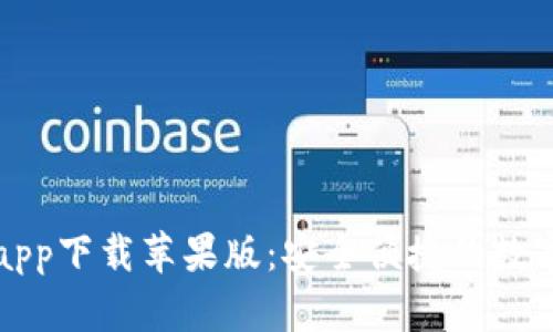 比特派官网版app下载苹果版：安全便捷的数字货币钱包选择