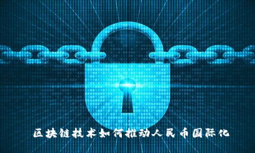  区块链技术如何推动人民币国际化