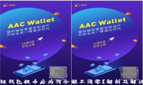 
区块链钱包提币后为何余额不清零？解析及解决方案