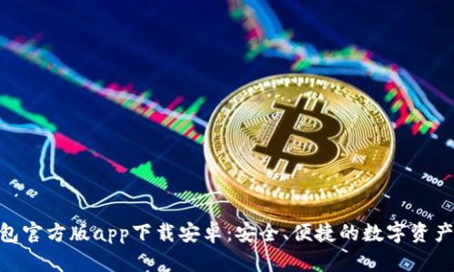 Bitpie钱包官方版app下载安卓：安全、便捷的数字资产管理工具