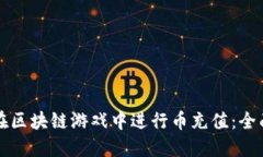 如何在区块链游戏中进行