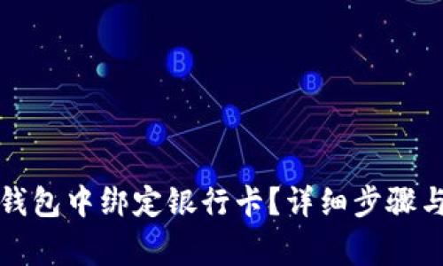 如何在比特派钱包中绑定银行卡？详细步骤与常见问题解答