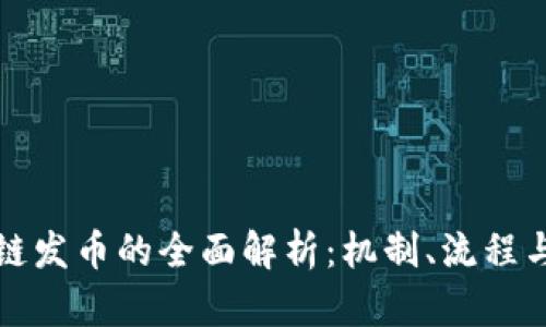 区块链发币的全面解析：机制、流程与影响