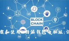 如何下载和使用B特派钱包