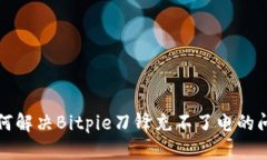 如何解决Bitpie刀锋充不了
