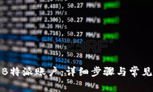 如何注销B特派账户：详细步骤与常见问题解答