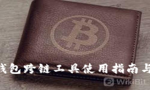 BitKeep钱包跨链工具使用指南与优势分析
