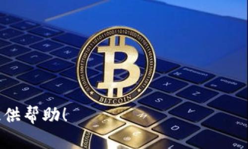   B特派与火币账户是否通用？详解两者的关系及使用方法 / 

 guanjianci B特派, 火币, 账户通用, 数字资产交易 /guanjianci 


随着数字货币的兴起，越来越多的用户开始关注各种数字资产交易平台。B特派与火币作为行业内知名的平台，其账户是否可以通用，是许多用户关注的重点。接下来，我们将深入探讨B特派和火币的账户关系、使用方法，及其对用户的影响。


一、B特派与火币的基本介绍

B特派（BTP）是一家新兴的数字资产交易平台，致力于为用户提供安全、便捷的交易体验。B特派着重于用户的体验，提供多种数字资产的交易，同时注重用户隐私保护。用户可以通过B特派进行数字货币的买卖、存储以及其他相关服务。

火币（Huobi）是一家成立较早的数字货币交易平台，拥有较高的市场份额和用户基础。火币在全球范围内运营，提供多种数字资产的交易，涵盖现货交易、合约交易、杠杆交易等多种形式。火币因其较强的流动性和安全性而受到广大用户的青睐。

虽然B特派与火币都在数字货币行业中扮演着重要的角色，但两者的性质、服务和用户群体有所不同。


二、B特派与火币的账户是否可以通用？

关于B特派和火币的账户通用性，实际上这两个平台的账户是独立的。也就是说，用户在B特派注册的账户无法直接登录火币，反之亦然。每个平台都有其独特的注册流程、用户协议和内部账户管理系统。因此，如果用户想在这两个平台上进行交易，必须分别注册。

此外，B特派与火币的交易规则、手续费、提现方式也有所不同。用户需要根据各自的平台规则，进行相关操作，这样的设计也保护了用户资金的安全性。虽然账户不通用，但如果用户在这两个平台上都有账户，那么可以通过各自的账户进行数字资产的转移和管理。


三、为何B特派和火币不通用？

B特派和火币的账户不通用的原因主要涉及到安全性、监管政策和用户体验等多个方面。

首先，从安全性角度来看，独立账户的设计可以有效地降低用户资产被盗取的风险。如果两个平台的账户功能通用，那么在其中一个平台出现安全问题时，可能会对另一个平台的用户资产造成连带影响。而独立账户设计可以最大限度地隔离风险，保障用户的资产安全。

其次，监管政策也是一个重要因素。不同的交易平台在不同的国家和地区受到的监管政策各不相同，为了合规运营，各平台通常会设计独立的账户系统，以满足各自的法律要求。这种设计能够有效规避潜在的法律风险，保护用户和平台的利益。

最后，用户体验也是考虑因素之一。虽然同一用户在两个平台上进行交易可能会带来便捷，但独立账户能够使各个平台针对用户提供更为精细化的服务。这种针对性服务可以提升用户的整体使用体验。


四、如何在B特派和火币之间进行数字资产转移？

虽然B特派与火币的账户不通用，但用户仍然可以通过提币和充值的方式在这两个平台间转移数字资产。具体操作流程如下：

1. **从B特派提币到火币**：用户需要在B特派平台上找到想要转移的数字资产，选择“提币”功能，输入火币平台上对应资产的充值地址。请务必确认所选地址的准确性，因为一旦转账错误，将无法找回损失。提币时也需要注意B特派的提币限制和手续费。

2. **在火币充值**：提币申请提交后，用户需要到火币平台查看充值记录，确认提币到账的情况。不同的资产生成到账时间可能不同，因此用户需要耐心等待。

3. **从火币提币到B特派**：流程基本相似，选择“提币”功能，输入B特派的充值地址，按照火币的指引完成提币操作。

4. **确认到账**：在完成资产转移后，用户需登录相应平台查看资产是否到账。

在进行资产转移时，建议用户详细阅读各个平台的相关规定，确保转移操作符合要求，降低资产损失的风险。


五、使用B特派和火币的优势与不足

无论是选择B特派还是火币，用户在资产交易中都可能面临一些优势与不足。

**B特派的优势**：
- **用户体验**：B特派提供了简单易用的界面，适合普通用户使用。
- **安全性**：注重用户的隐私保护和安全措施，有效降低潜在的风险。
- **创新性**：不断推出新的功能和服务，以适应市场变化。

**B特派的不足**：
- **流动性相对较低**：由于规模较小，部分交易可能会面临流动性不足的问题。
- **市场影响力不如火币**：在一些大型资产变动的情况下，对市场的引导能力较弱。

**火币的优势**：
- **市场份额大**：成为用户选择的首选平台之一，具有强大的流动性。
- **多样化产品**：提供现货、合约等多种交易方式，适合不同的投资者。
- **国际化程度高**：在全球多个国家和地区开设服务，适合国际用户。

**火币的不足**：
- **相对复杂的操作**：对于初次接触数字货币的用户可能不够友好。
- **安全风险**：作为知名平台，面临的黑客攻击可能相应较高。

整体来说，用户需要根据自身的需求选择合适的平台。同时合理运用两者的特点，可以形成互补，提高交易的灵活性。


六、常见问题解答
h41. B特派和火币是否有相同的交易品种？/h4

B特派与火币上虽然都有多种数字资产供用户交易，但两者平台适合的币种和交易对是有所不同的。用户需要根据自己的投资需求，查看各自平台支持的资产是否符合要求。

在B特派上，用户可能会发现一些小众币种，而在火币这样的大平台则更容易找到主流币种和更多的交易对。特别是在一些新发布的资产上，B特派可能会更快更新上架，而火币则会有相对严格的上市审核。

因此，投资者在选择平台时，不仅要关注交易费用和安全性，还需关注各个平台的数字资产种类，以做出更符合自身需求的投资决策。适时选择在不同平台之间进行资产配置，有助于分散风险，增强投资组合的灵活性。


h42. 如何保障在B特派和火币的账户安全？/h4

在数字货币交易中，账户安全问题是用户最关心的内容之一。对于B特派与火币的用户，在提高账户安全方面可以采取以下几种方法：

1. **启用双重身份验证**：无论是在B特派还是火币，用户都可以启用双重身份验证（2FA），这能有效增加未授权访问的难度。每次登录或进行重要操作时，需要输入动态验证码，从而保障账户安全。

2. **强密码设置**：设置一个复杂的密码，避免使用与其他平台相同的密码。复杂且独特的密码使得黑客攻击的成功几率大大降低。此外，定期更换密码也是一个好习惯。

3. **及时更新信息**：保持注册邮箱和联系电话的更新，确保能够及时收到来自平台的安全通知。例如，账户异常登录、密码更改等通知，能帮助用户第一时间发现潜在的安全威胁。

4. **谨慎选择交易网络**：尽量避免在公用网络下进行交易操作。使用私密、安全的网络环境进行资产管理，可以降低信息被窃取的风险。

5. **定期检查账户活动**：定期查看账户的交易记录和登录历史，如发现异常情况要即时联系客服进行处理。

综上所述，通过采取以上措施，可以有效提升用户在B特派与火币的账户安全，保护用户的资产不受外界威胁。


h43. B特派和火币的交易手续费有什么差异？/h4

交易手续费是用户在进行数字资产交易时必须关注的一个重要因素。B特派与火币在手续费的设定上有所不同。

一般而言，火币的交易手续费相对较低，且根据用户的交易量进行分级，交易量越大，手续费也相应减少。火币还会定期推出一些优惠活动，吸引新用户和高频交易用户。

而B特派由于其市场份额较小，相对手续费可能会略高于火币，特别是在提币和其他附加费用上，因此用户在选择平台时，需要计算正好符合自己预期的交易成本。同时，用户还可通过平台内部的交易活动，获取一定的手续费返利，从而降低还款压力。

因此，为了做出最佳的选择，用户在注册之前，最好了解并比较具体的手续费结构以及可能性优惠活动，合理计算自己的交易成本。


h44. 是否适合在B特派和火币进行投资？/h4

这些平台是否适合进行投资，实际上取决于用户的投资目标、风险承受能力和交易习惯等多方面因素。B特派作为一家新兴的平台，非常适合那些喜爱尝试新事物的投资者。在上面交易小众币种的机会，也能让用户更好地分散风险。此外，B特派的客服服务和用户界面友好，使得新手也能更容易上手。

火币作为一个成熟的平台，适合对交易有经验的用户，尤其对于高频交易、合约市场的参与者尤为合适。其丰富的产品线，使用户可以根据自身的偏好与风险承受能力选择合适的投资工具。

从投资的多样性上讲，用户可以根据自身的实际情况与市场变化，在两个平台之间灵活转换。合理配置投资组合，有助于资产增长，避开市场可能带来的风险。

在综合考虑了自己的投资需求后，用户在B特派与火币均可进行适合自己的投资决策。


h45. 如何选择适合自己的数字资产交易平台？/h4

选择合适的数字资产交易平台，涉及用户多方面的考量。用户可以通过以下几个方面来选择适合自己的平台：

1. **安全性**：首先要考虑平台的安全性。用户应选择那些经济实力背景雄厚、声誉良好的平台，了解其在信息保护和交易保障上所采取的措施。

2. **用户体验**：一个良好的用户体验是的关键，平台的操作界面应简洁易用，流程清晰。同时，平台的客服服务也至关重要，确保用户在遇到困难时，能够及时得到帮助。

3. **交易手续费**：对用户来说，低交易手续费可为交易成本的降低留出空间，因此建议用户认真比较不同平台的费用结构。在长时间的交易中，手续费的积累也是一笔可观的费用。

4. **支持的币种**：用户投资的目标币种在各平台的上线情况以及流动性也是选择的重要因素。查看不同平台支持哪些币种，并结合自身的投资需求做出决策。

5. **便捷性**：考虑平台的充值和提现方式是否方便，特别是用户在选择跨平台资产时。尽量选择提现便捷、资金到账迅速的平台。

通过以上几个方面进行综合考虑，用户能够找到最适合自己的数字资产交易平台，不断提升投资收益。


通过上述内容，深入解析了B特派与火币之间的关系，以及如何选择和使用这些数字资产交易平台。希望对关注数字资产投资的用户提供帮助！