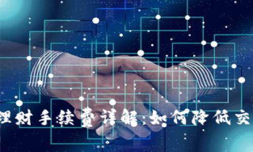 比特派理财手续费详解：如何降低交易成本？