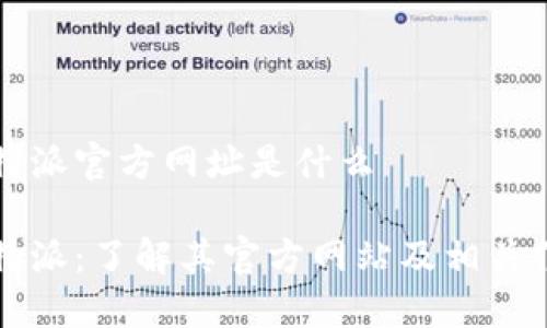 比特派官方网址是什么

比特派：了解其官方网站及相关信息