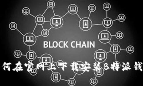 如何在官网上下载安装B特派钱包