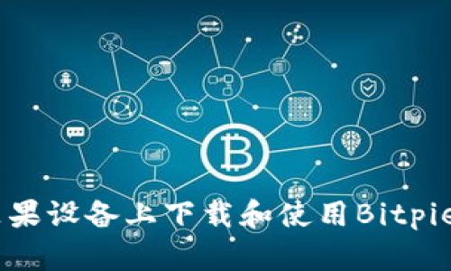 如何在苹果设备上下载和使用Bitpie钱包APP