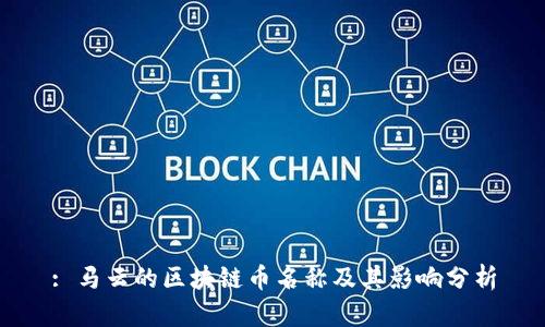 : 马云的区块链币名称及其影响分析