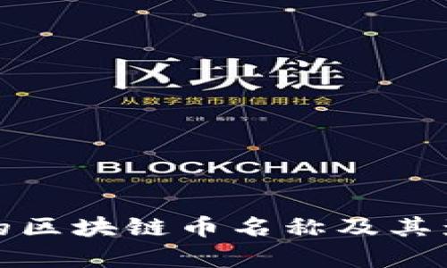 : 马云的区块链币名称及其影响分析