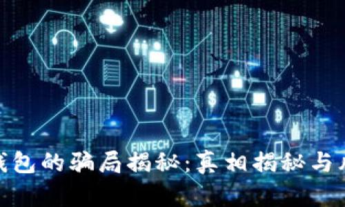 BitPie钱包的骗局揭秘：真相揭秘与风险分析