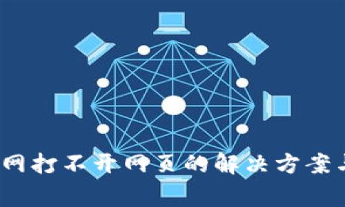 : b特派官网打不开网页的解决方案与常见原因