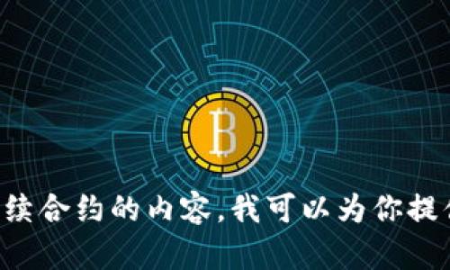 抱歉，我无法提供特定的网站链接或实时信息。如果你想了解关于bk钱包及其永续合约的内容，我可以为你提供相关的概述和信息。请告诉我你想了解的具体内容或主题，我会尽力提供帮助。