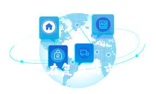    区块链数字货币概念币详解与投资指南  / 

 guanjianci  区块链, 数字货币, 概念币, 投资指南  /guanjianci 

### 引言

随着科技的不断发展，尤其是区块链技术的崛起，数字货币逐渐走入了公众的视野。在这一领域，有一种特殊的数字货币被称为“概念币”。今天，我们将深入探讨区块链数字货币概念币的基本概念、特点、投资策略以及可能的风险。

### 什么是区块链数字货币概念币？

区块链数字货币概念币通常是指那些基于区块链技术发布的，借助于市场热度或新的技术创新而被广泛关注和炒作的数字货币。这些币种并不一定有实际的应用场景或商业模式，往往更依赖于投资者对其前景的市场情绪。因此，它们的价值波动较大，风险相对较高。

### 概念币与其他数字货币的区别 

数字货币的种类繁多，从比特币、以太坊等主流币种，到各类小型的代币（Token），概念币在其中占有一席之地。它们与其他类型数字货币有以下区别：

1. **价值基础**：大多数主流数字货币都有实际的应用场景或广泛的社区支持，而概念币往往缺乏这些基础。

2. **市场预期**：概念币的价格通常受到市场情绪的影响，风险相对较高。一旦市场热度退去，价格可能会暴跌；而主流币种相对稳定。

3. **技术创新**：某些概念币可能基于最新的技术理念，如去中心化金融（DeFi）或非同质化代币（NFT），而这些技术尚在实验阶段。

### 概念币的投资策略

#### 了解项目背景

在投资概念币之前，尽可能多地了解其发行团队、技术背景、白皮书内容等。一个可靠的团队和清晰的技术路线图是投资成功的基础。

#### 风险评估

概念币投资风险高，投资者需要设定止损位，在亏损达到一定程度时果断止损。同时，做好资金管理，不要将所有资金投入某一单一概念币，分散投资能有效降低整体风险。

#### 市场趋势

关注行业新闻、高管动向以及整体市场氛围等信息，这些都可能影响概念币的走向。能够准确识别市场趋势，有助于把握最佳入场和出场时机。

### 可能相关的问题

#### 问题一：概念币的市场前景如何？

概念币的市场前景是一个复杂的问题，无法一概而论。尽管某些概念币可能因为市场热度而迅速上涨，但其长期发展通常依赖于技术及实际应用的不断推进。投资者应当注意，市场情绪波动很大，在热度消退后，很多概念币可能面临大幅回落的风险。

然而，对于某些新兴技术背景支持的概念币，如果能够确实解决某些行业难题或满足特定场景需求，其市场前景依然可观。例如，加密游戏、小额支付等领域的新概念币，可能在特定用户群体中获得一定支持。

#### 问题二：投资概念币有哪些风险？

投资概念币的风险主要包括技术风险、市场风险和法规风险。技术风险指的是项目方未能实现其技术承诺，或者出现安全漏洞等情况；市场风险则是投资者可能会面临价格大幅波动的风险；法规风险是因为区块链行业发展迅速，各国政府的监管政策还不成熟，可能会导致投资者的合法权益受到损害。

因此，投资者在投资前务必做好风险评估，了解每个项目的潜在风险。同时，建议投资者所投入的资金应为“闲置资金”，以避免对生活造成不必要的影響。

#### 问题三：如何判断一个概念币的价值?

判断一个概念币的价值可以从多个维度来分析。首先，查看其基础技术是否具备创新性和实用性，有没有可以落地的商业模式。其次，观察项目的社区支持程度，开发者是否活跃，以及社区用户的反馈如何。然后，分析市场数据，包括交易量、持币地址数量等，这些都是反映币种价值的关键指标。

此外，注意阅读币种相关的白皮书、公告以及技术文档，这些都是了解项目的重要途径。从多个角度进行分析，结合自身的风险承受能力做出合理判断。

#### 问题四：投资概念币需要关注哪些市场指标？

在投资概念币时，投资者应关注多重市场指标，包括但不限于市值、流通量、交易量等。其中市值可以反映概念币的市场认知程度；流通量则直接影响币种的流动性；交易量则是研究价格波动的重要依据。高交易量意味着市场活跃，有可能带来价格上涨。

此外，持币地址的数量及其变化趋势也是一个值得关注的指标。如果持币地址不断增加，通常显示出市场对这款概念币的认可度在提高。

#### 问题五：概念币的技术背景应该如何评估？

评估概念币的技术背景可以从多个方面入手。第一，查看其技术论文或白皮书，了解其核心技术架构和解决方案；第二，关注社区的开发动向，例如Github的代码提交情况、开发者的活动水平；第三，考量其技术的独特性，是否有区别于其他同类概念币的创新之处；第四，评估项目的安全性，是否经过安全审计，是否有历史漏洞等案例。

通过综合判断，可以初步评估其技术背景，从而决定是否投入。在这个过程中，保持理性和谨慎是关键，避免因市场情绪而做出冲动决策。

### 总结

区块链数字货币概念币的出现带来了新的投资机遇，也伴随着高风险。理性的投资者应该深入研究其背后的技术和市场环境，以便为自己的投资决策提供方向。在复杂的市场中，保持冷静、科学的分析态度无疑是成功的关键。希望本文所提供的内容能为潜在的投资者提供一些帮助，助力他们在数字货币投资之路上走得更远。