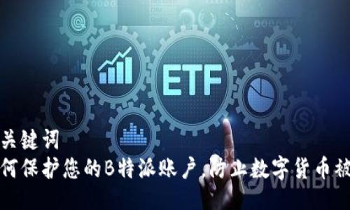 与关键词 
如何保护您的B特派账户，防止数字货币被盗