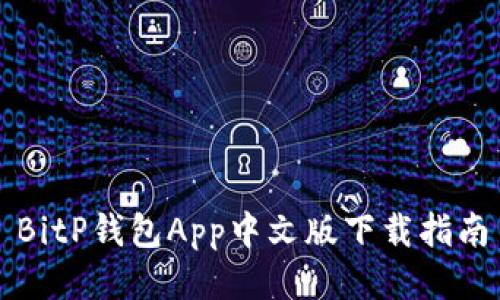 BitP钱包App中文版下载指南
