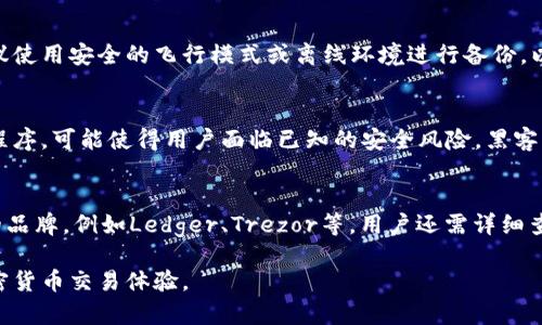 biao ti/biao ti比特派用户如何防范盗窃和保障资产安全/biao ti

guan jianci/guan jianci比特派, 资产安全, 盗窃防范, 加密货币, 钱包安全/guan jianci

随着加密货币的快速发展，越来越多的人开始关注比特派钱包以及其相关的安全问题。比特派是一款用户友好的数字资产钱包，具备多种功能，包括资产管理、交易、投资和跨链资产转移等。然而，随着越来越多的用户加入，盗窃事件的发生也逐渐增多，因此，如何防范盗窃以及保障资产安全成为了每个比特派用户必须面对的重要课题。

在本文中，我们将详细探讨如何保护比特派钱包中的资产安全，分享一些有效的防范盗窃的方法和建议，帮助用户更好地管理自己的数字资产。同时，我们也会解答一些与此相关的常见问题，以便用户在日常使用比特派的时候能够更加安心。

一、比特派钱包是什么？
比特派钱包是一款支持多种加密货币的数字资产钱包应用，用户可以通过它来存储、管理和交易多种数字资产。比特派钱包不仅可以储存比特币（BTC），还支持以太坊（ETH）、莱特币（LTC）等众多主流数字货币。它的用户界面设计友好，功能全面，用户可以轻松实现资产的转账、收款和交换。

比特派还提供了一些独特的功能，例如跨链交易、DApp集成等，这使得用户的资产管理体验更加丰富。比特派通过一种自主研发的安全技术，来确保用户的钱包安全，从而为用户提供一个相对安全的平台。然而，即便如此，用户仍需对自己的资产进行额外的防范，以免遭受盗窃等不必要的损失。

二、比特派钱包常见的安全隐患
尽管比特派钱包在安全性上做了诸多努力，但用户的行为也会影响资产的安全。以下是一些用户使用比特派钱包时常见的安全隐患：
1. **网络钓鱼**: 网络钓鱼是指不法分子通过伪造合法网站或应用，诱使用户输入密码或私钥，从而窃取用户资金。许多用户可能在社交媒体或者不明来源的链接中误点，导致财产损失。
2. **恶意软件**: 恶意软件是攻击者通过感染用户设备来盗取加密货币的一种手段。安装不明来源的软件、应用程序或插件都可能使得用户的私钥或钱包信息被泄露。
3. **密钥泄露**: 用户的私钥是他们控制钱包及资产的唯一凭据，任何人只要掌握了私钥，就可以随意转移钱包内的资产。如果用户将私钥存储在不安全的地方，或误将其泄露给他人，就可能导致资金损失。
4. **社交工程攻击**: 攻击者可以通过对用户进行心理上的操控，让用户自愿泄露敏感信息。这种类型的攻击往往涉及到攻击者与用户的交流，利用信任关系来实施诈骗。

三、如何保障比特派钱包的安全？
为了让用户更好地保护自己的比特派钱包和数字资产，以下是一些值得遵循的安全建议：

1. **选择安全强密码**: 在创建比特派钱包时，一定要选择一个强密码，包含字母、数字以及特殊字符，并确保密码的长度在12个字符以上。不要使用个人信息（如生日、姓名等）作为密码。

2. **开启双重验证**: 双重验证（2FA）能为比特派提供额外的安全层次。用户启用双重验证后，即使攻击者盗取了用户的登录密码，也需要通过第二步验证才能访问钱包。

3. **定期更新应用程序**: 开发者会定期发布应用程序更新以修复安全漏洞，因此确保比特派随时保持最新状态，能够有效避免已知的安全风险。

4. **使用硬件钱包**: 对于大量资产，建议使用硬件钱包进行存储。硬件钱包是一种专门用于存储加密货币的设备，能为用户的私钥提供离线存储，降低被黑客攻击的风险。

5. **谨防网络钓鱼**: 在输入敏感信息前，务必确认网站的真实性。要小心不明邮件和链接，不要随从他人的推荐点击可疑链接。

四、常见问题解答

1. 如何识别钓鱼网站？
识别钓鱼网站至关重要，钓鱼网站往往模仿合法网站，但可能存在一些明显的不同之处。首先，检查网站的URL，确保是正规的官方网站域名而非拼写错误的仿冒版本。此外，安全网站一般会启用HTTPS而非HTTP协议，浏览器地址栏中有一个小锁标志。最后在输入任何敏感信息前，确保页面的外观、链接和逻辑都完整且一致。

2. 如果我怀疑自己的比特派钱包被盗，该怎么办？
如果用户怀疑自己的比特派钱包被盗，有几个步骤需要立刻采取。首先，迅速更改比特派钱包的登录密码并启用双重验证。如果用户能够访问其受害钱包，尽快将剩余资产转移至安全钱包；同时联系比特派官方客服咨询，并报告可疑活动。重要的是，用户需立即进行全面的安全检查，以查找潜在的恶意软件以及其他漏洞。

3. 如何安全地备份我的比特派钱包？
备份比特派钱包是保护资产的重要步骤。用户可以通过将助记词或私钥以安全的方式记录下来，保存到硬件加密设备或安全储存箱中。同时，建议使用安全的飞行模式或离线环境进行备份，以防止被网络攻击。一旦用户的设备丢失或损坏，可靠的备份将帮助用户及时恢复钱包。确保备份文件的保管在自己不易遭到入侵的地方。

4. 为什么需要定期更新比特派钱包应用程序？
定期更新比特派应用程序是为了维护安全性和稳定性。开发者会定期发布更新，以解决漏洞、提升应用的性能以及增加新功能。使用过时的应用程序，可能使得用户面临已知的安全风险，黑客利用这些漏洞实施攻击。因此，保持应用最新状态能够有效提高资产的安全性，帮助用户更安心地管理财富。

5. 如何选择硬件钱包？
选择硬件钱包需考虑多个因素，包括钱包的安全性、用户评价、制造商信誉、可支持的货币和价格等。在选择时，要确保选择声誉良好和安全性高的品牌，例如Ledger、Trezor等。用户还需详细查看服务条款，确保其符合个人需求。在购置后，认真阅读使用手册，确保其设置方式安全且得当。 

通过认真遵循上述安全建议和对常见问题的解答，用户能够更好地防范盗窃风险，确保比特派钱包的安全，保护自己的数字资产，享受安全的加密货币交易体验。