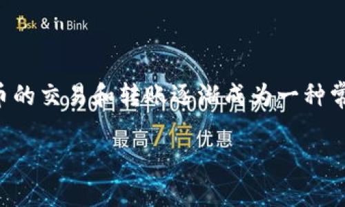 比特派转账流程是许多对数字货币感兴趣的用户需要了解的重要内容，特别是在今天，加密货币的交易和转账逐渐成为一种常见的资产管理方式。为了帮助用户更好地理解比特派的转账流程，我们将提供一份详细的指南。

比特派转账流程详解