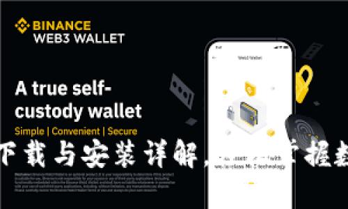 比特派钱包下载与安装详解，轻松掌握数字资产管理