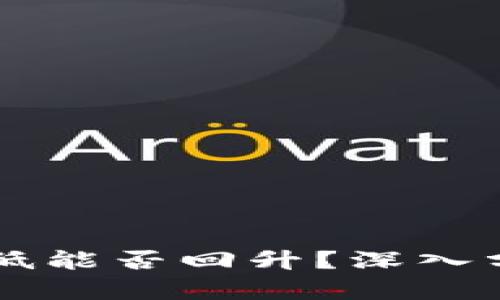 区块链币牌价低能否回升？深入分析与投资指南