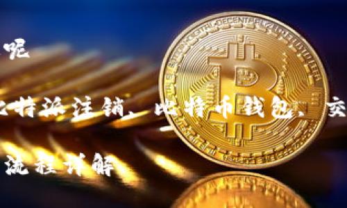 比特派注销要多久生效呢

doganjianci比特派, 比特派注销, 比特币钱包, 交易所注销/doganjianci

比特派账户注销时间及流程详解