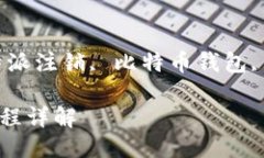 比特派注销要多久生效呢