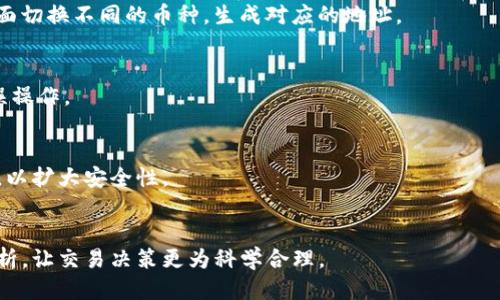   如何正确设置BitP收货地址，避免交易错误/  

 guanjianci BitP, 收货地址, 加密货币交易, 钱包地址, 安全交易/ guanjianci 

随着加密货币的快速发展，越来越多的人开始参与加密货币的投资与交易。其中，BitP作为一个新兴的交易平台，吸引了许多用户的关注。在参与交易时，设置正确的收货地址尤为重要，因为一个错误的地址可能导致资金的永久损失。在本文中，我们将详细介绍如何在BitP上正确设置收货地址，避免交易错误，并解答一些常见问题。

一、什么是BitP的收货地址？

BitP的收货地址是用户在进行加密货币交易时所需要提供的地址。它类似于传统银行账户的账户号码，是加密货币交易的基础。每一个加密货币都有其特定格式的地址，这些地址对应于特定的区块链网络。用户在进行交易时，必须确保将资金发送到一个有效且正确的地址。

在BitP交易时，用户可以通过其钱包生成一个新的收货地址。这个地址是由一串字符组成，包括字母和数字的组合。每个地址都是唯一的，并且可以关联到用户的账户中。为了确保安全性，用户应该避免在公共场合分享自己的收货地址，因为这可能导致被恶意用户利用。

二、如何设置和验证BitP的收货地址？

在BitP上设置收货地址的过程相对简单，但需要用户仔细核对。首先，用户需登录自己的BitP账户，然后找到钱包管理部分。在这里，用户可以选择生成新的收货地址，或使用已经存在的地址。在生成新的地址后，BitP会提供一个二维码和一段字符，用户可以通过扫描二维码或手动输入字符来完成交易。

在输入地址时，务必要仔细检查确保没有输入错误。因为区块链技术的不可逆性，一旦交易被确认，资金将无法恢复。同时，BitP也提供了一些安全措施，比如地址簿功能，允许用户为常用地址命名，以免在之后的交易中再次输入错误。

三、为什么收货地址设置很重要？

设置收货地址的重要性不仅仅在于资金的安全性，同时也关乎用户的交易到账效率。一个错误的收货地址可能导致资金转向一个错误的账户，并且因为区块链的特性，这笔资金几乎无法追回。

此外，在加密货币市场中，许多平台会收取交易费用。在输入错误的地址而导致的失败交易，用户不仅会失去交易金额，还可能会遭受额外的手续费。因此，保持收货地址的准确性是每个交易者的必修课。

四、常见的收货地址错误及避免方法

一些常见的收货地址错误包括：拼写错误、遗漏字符、同时使用不同币种的地址等。用户应特别注意以下几个方面：

ul
    li字符区分：例如，大写字母“O”和数字“0”的混淆。/li
    li地址类型：不同的加密货币有不同的地址格式，确保使用正确的地址类型发送对应的币。/li
    li复制粘贴时的误差：在进行网络操作时，可能因为网络延迟或系统问题导致地址不完整。/li
/ul

为避免这些错误，用户可以构建一个个人地址录，记录常用的地址，并在发送资金之前多次校对。同时，使用较为安全的软件工具及二次确认机制能够进一步降低风险。

五、如何处理收货地址错误的交易？

在某些情况下，用户发现资金已发送到错误的地址，此时该如何处理？首先，用户需要立即与BitP的客服团队联系，说明情况，并提供交易的相关信息。尽管大多数情况下由于区块链的特性，资金无法追回，但有时候，BitP会提供某种形式的支持。

此外，用户也应在发送资金前进行充分的了解，以避免类似问题的再次发生。同时，可以关注BitP的公告和更新，了解其政策变化，保持对交易规则的敏感性。

总结

在加密货币交易中，正确设置BitP的收货地址至关重要。这不仅关系到资金的安全，也直接影响交易的成功率。通过合理的设置和仔细的验证，用户可以最大程度地降低误操作的风险。希望本文中提供的信息能帮助到用户，在BitP交易中获得更好的体验。

可能相关的问题

1. 如何在BitP上获取对接收地址的帮助？
用户若对BitP的收货地址设置存在疑问，可以访BitP的官方网站，查看常见问题解答（FAQ）部分，获取相关帮助。与此同时，BitP有专业的客服团队，用户可通过平台内的支持功能与客服人员沟通，获取具体的指导与帮助。

2. 在不同币种之间如何切换收货地址？
在BitP上，每种加密货币都有其专属的收货地址。用户在进行交易时，应确保选择恰当的币种，以使用正确的收货地址。用户可以通过BitP的界面切换不同的币种，生成对应的地址。

3. 生成的新收货地址能否重复使用？
通常情况下，用户在BitP上生成的新收货地址可以重复使用。但为了安全起见，建议用户定期更新自己的收货地址，并记下常用地址以防止错误操作。

4. 收货地址的安全性如何保障？
为了保障BitP收货地址的安全，用户可以开启两步验证，避免因账号被盗而造成资金损失。同时，定期检查账户的资金流动情况，及时发现异常，以扩大安全性。

5. 如何选择适合的加密货币进行交易？
用户在选择加密货币进行交易时应考虑多种因素，比如市场走势、流通性、使用案例等。同时可以关注BitP的各类交易策略，获取相关的市场分析，让交易决策更为科学合理。