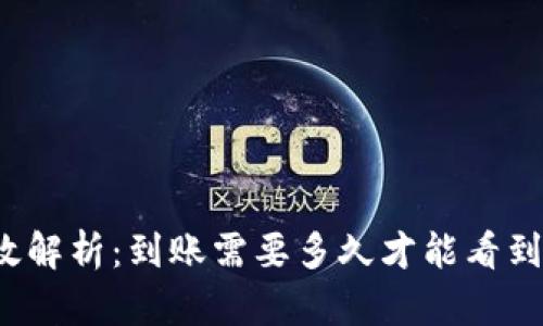 比特派转账时效解析：到账需要多久才能看到你的数字资产？