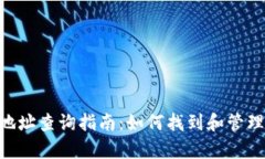 BitKeep钱包地址查询指南：