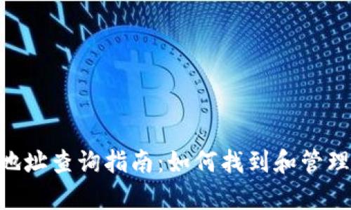 BitKeep钱包地址查询指南：如何找到和管理你的加密资产