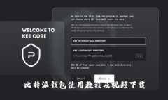 比特派钱包使用教程及视