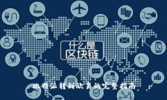 比特派转到欧易的完整指