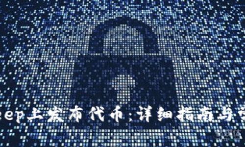 如何在BitKeep上发布代币：详细指南与常见问题解答