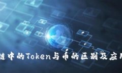 区块链中的Token与币的区别