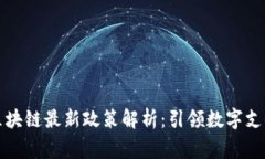 万事达区块链最新政策解