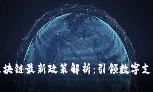 万事达区块链最新政策解析：引领数字支付新时代