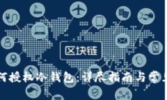 比特派如何授权冷钱包：