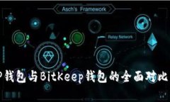 : TP钱包与BitKeep钱包的全面